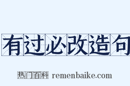 有过必改造句是什么意思的图片